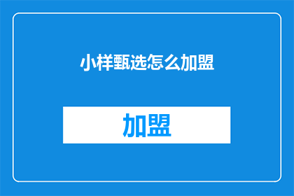 小样甄选怎么加盟(如何加盟小样甄选？)