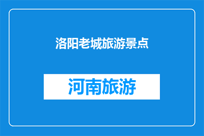 洛阳老城旅游景点