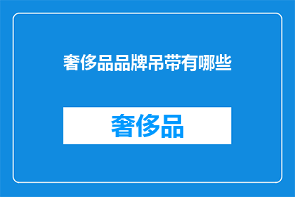 奢侈品品牌吊带有哪些(哪些奢侈品品牌拥有独特的吊带设计？)