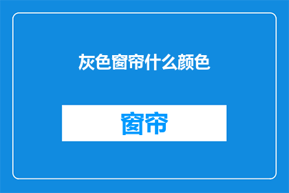灰色窗帘什么颜色(灰色窗帘，你选择什么颜色？)