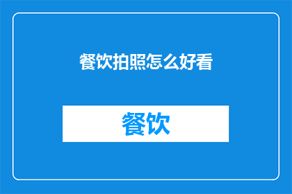 餐饮拍照怎么好看