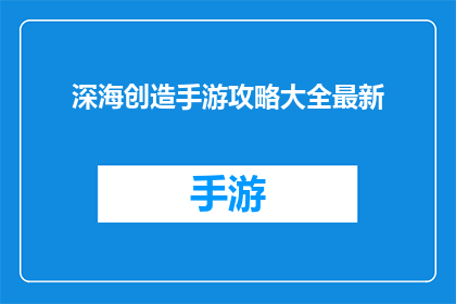 深海创造手游攻略大全最新(深海创造手游攻略大全最新，你了解了吗？)