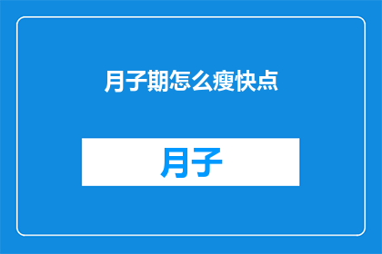 月子期怎么瘦快点