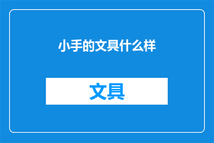 小手的文具什么样(小手文具，你长什么样？)