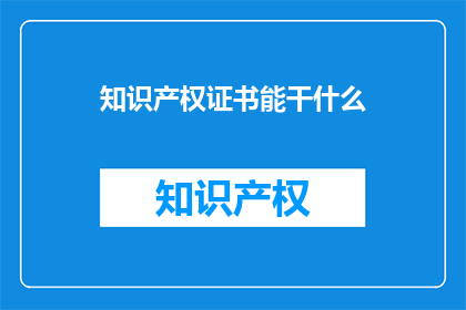 知识产权证书能干什么