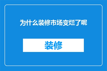 为什么装修市场变烂了呢