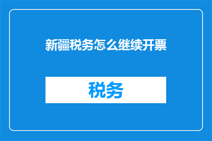新疆税务怎么继续开票