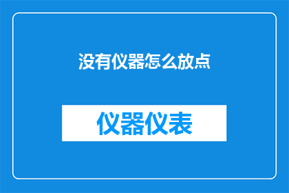 没有仪器怎么放点(如何利用无仪器手段进行科学实验？)