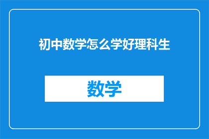初中数学怎么学好理科生(如何有效提升初中数学成绩？)