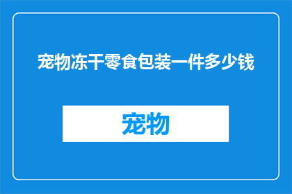 宠物冻干零食包装一件多少钱