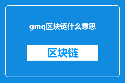 gmq区块链什么意思(gmq区块链是什么？)