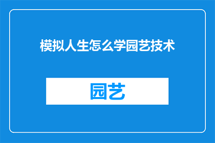 模拟人生怎么学园艺技术(如何学习园艺技术？)
