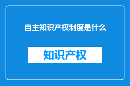 自主知识产权制度是什么