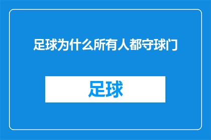 足球为什么所有人都守球门(为什么足球场上每个人都在守护球门？)