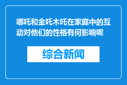 哪吒和金吒木吒在家庭中的互动对他们的性格有何影响呢