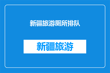 新疆旅游厕所排队