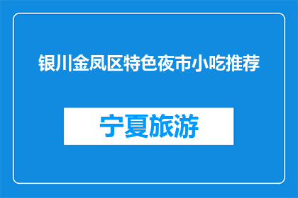 银川金凤区特色夜市小吃推荐(银川金凤区特色夜市小吃，你尝过哪些？)