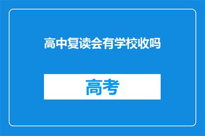 高中复读会有学校收吗(高中复读学校是否接受学生？)