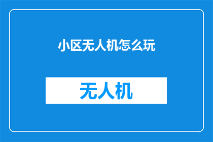 小区无人机怎么玩