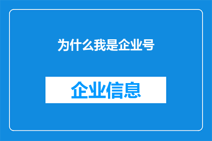 为什么我是企业号(我为何成为企业号？)
