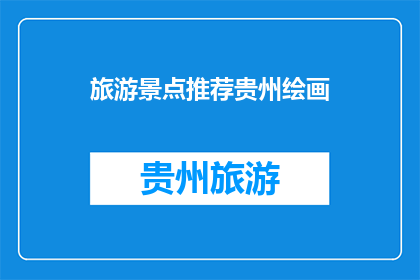 旅游景点推荐贵州绘画(贵州有哪些值得推荐的旅游景点？)