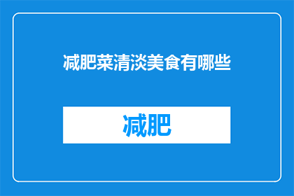 减肥菜清淡美食有哪些(有哪些减肥菜清淡美食？)