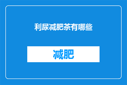 利尿减肥茶有哪些(有哪些利尿减肥茶？)