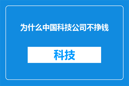 为什么中国科技公司不挣钱(中国科技公司为何不盈利？)