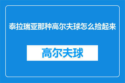 泰拉瑞亚那种高尔夫球怎么捡起来(泰拉瑞亚中高尔夫球如何拾起？)
