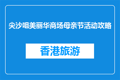 尖沙咀美丽华商场母亲节活动攻略(尖沙咀美丽华商场母亲节活动攻略是什么？)
