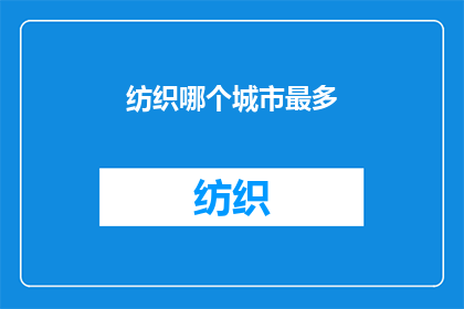 纺织哪个城市最多(哪个城市纺织业最繁荣？)