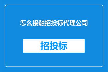 怎么接触招投标代理公司