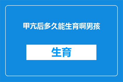 甲亢后多久能生育啊男孩(甲亢患者多久能生育男孩？)