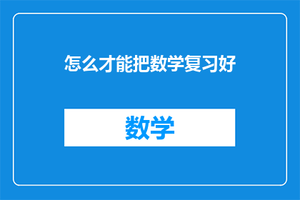 怎么才能把数学复习好