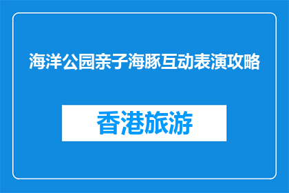 海洋公园亲子海豚互动表演攻略