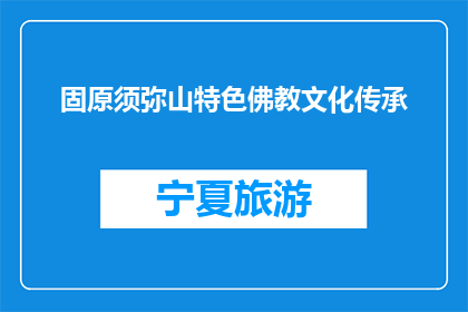 固原须弥山特色佛教文化传承(固原须弥山特色佛教文化传承的现状如何？)
