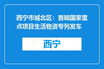 西宁市城北区：首趟国家重点项目生活物资专列发车