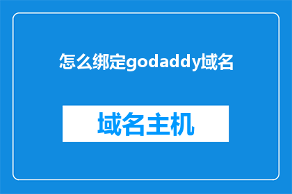 怎么绑定godaddy域名(如何将Godaddy域名绑定至您的网站？)
