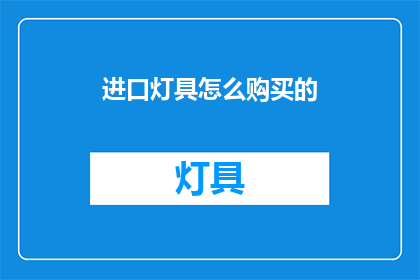 进口灯具怎么购买的(如何选购进口灯具？)