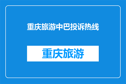 重庆旅游中巴投诉热线(重庆旅游中巴服务投诉热线在哪里？)