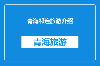 青海祁连旅游介绍(青海祁连：旅游胜地的魅力何在？)
