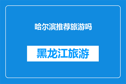 哈尔滨推荐旅游吗