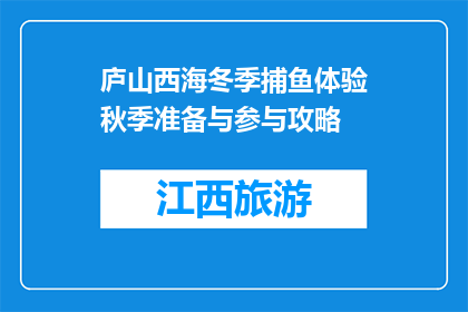 庐山西海冬季捕鱼体验秋季准备与参与攻略(庐山西海冬季捕鱼体验如何准备与参与？)