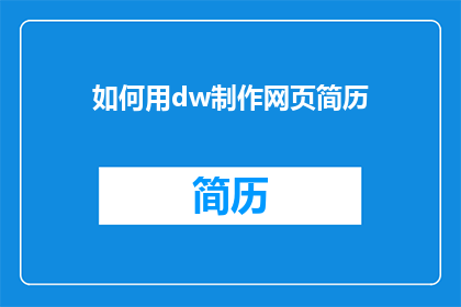 如何用dw制作网页简历(如何用DW制作网页简历？)