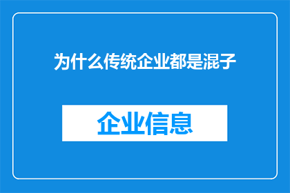 为什么传统企业都是混子(为何传统企业常被视为旁观者？)