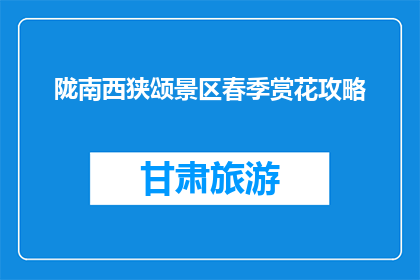 陇南西狭颂景区春季赏花攻略(陇南西狭颂景区春季赏花攻略，你准备好了吗？)