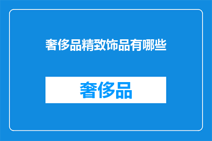 奢侈品精致饰品有哪些