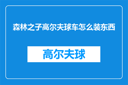 森林之子高尔夫球车怎么装东西(如何为森林之子高尔夫球车装载物品？)