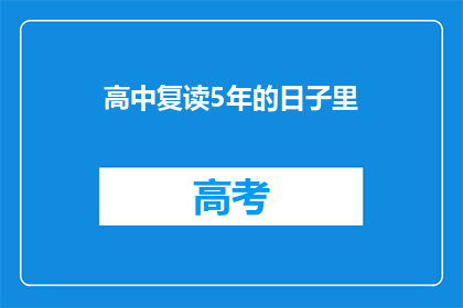 高中复读5年的日子里(高中复读5年，究竟意味着什么？)