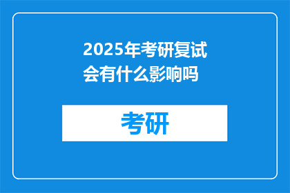 2025年考研复试会有什么影响吗(2025年考研复试将如何影响考生？)